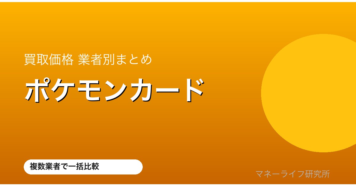 ポケモンカード 買取価格比較