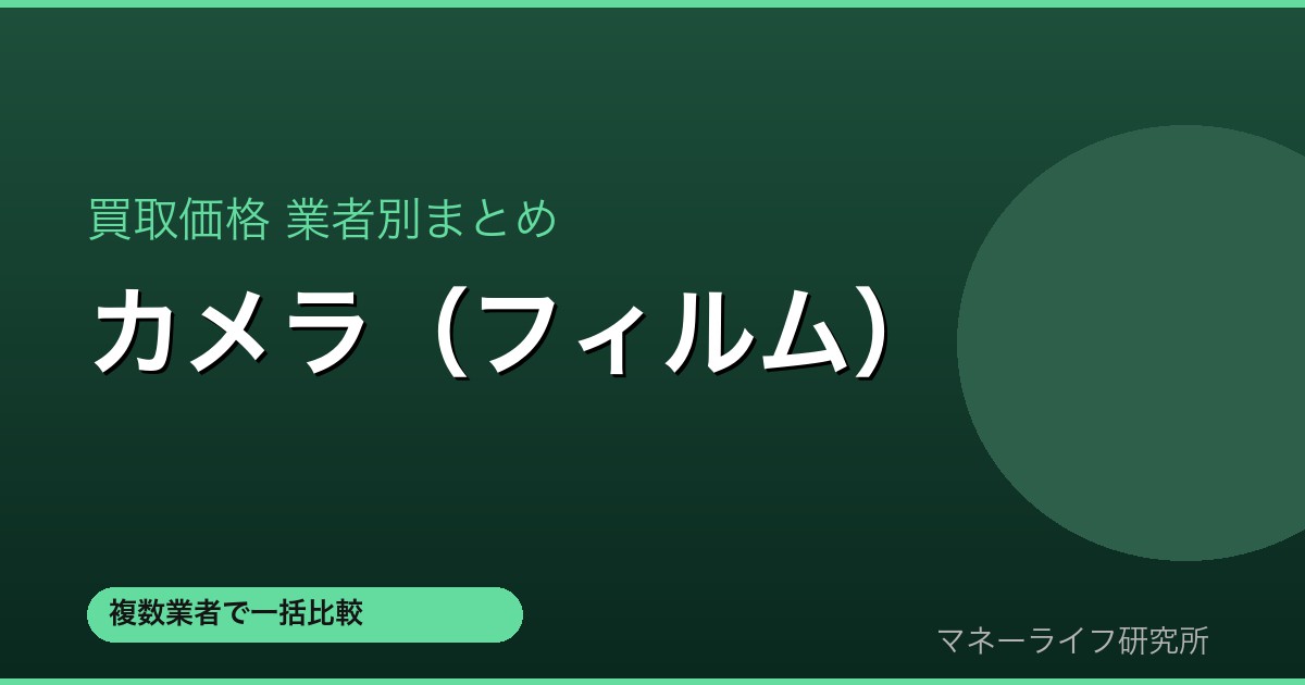 カメラ（フィルム） 買取価格比較