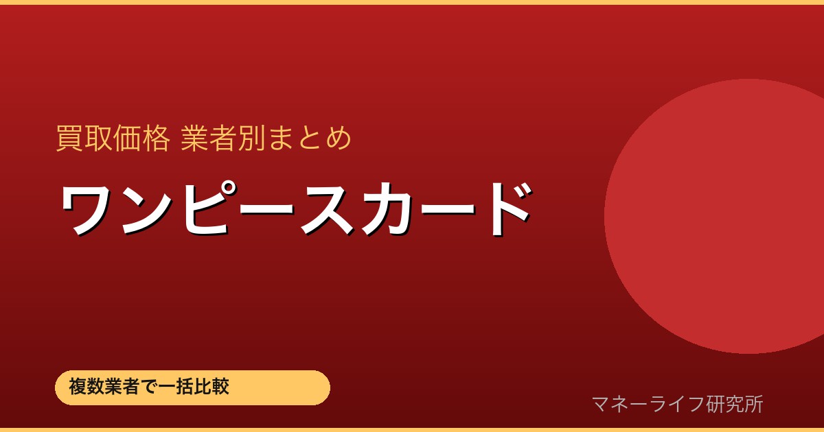 ワンピースカード 買取価格比較
