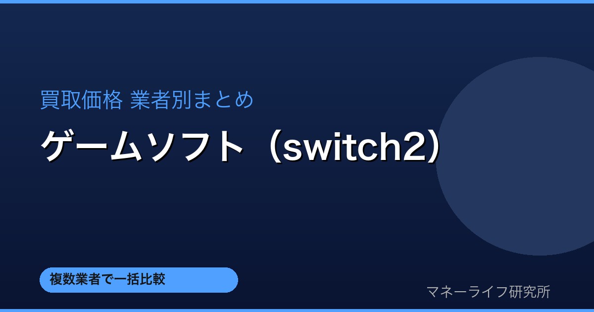 ゲームソフト（switch2） 買取価格比較