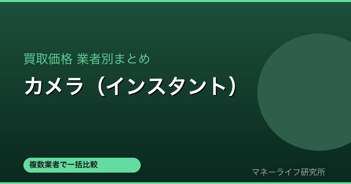 カメラ（インスタント） 買取価格比較