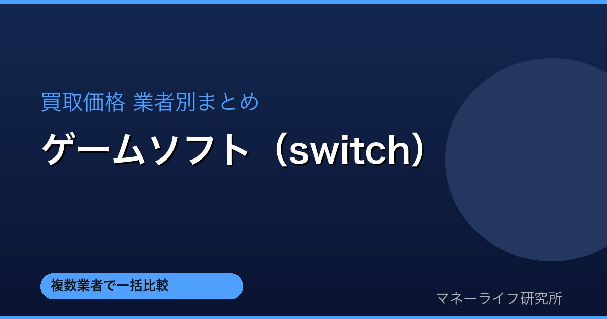ゲームソフト（switch） 買取価格比較