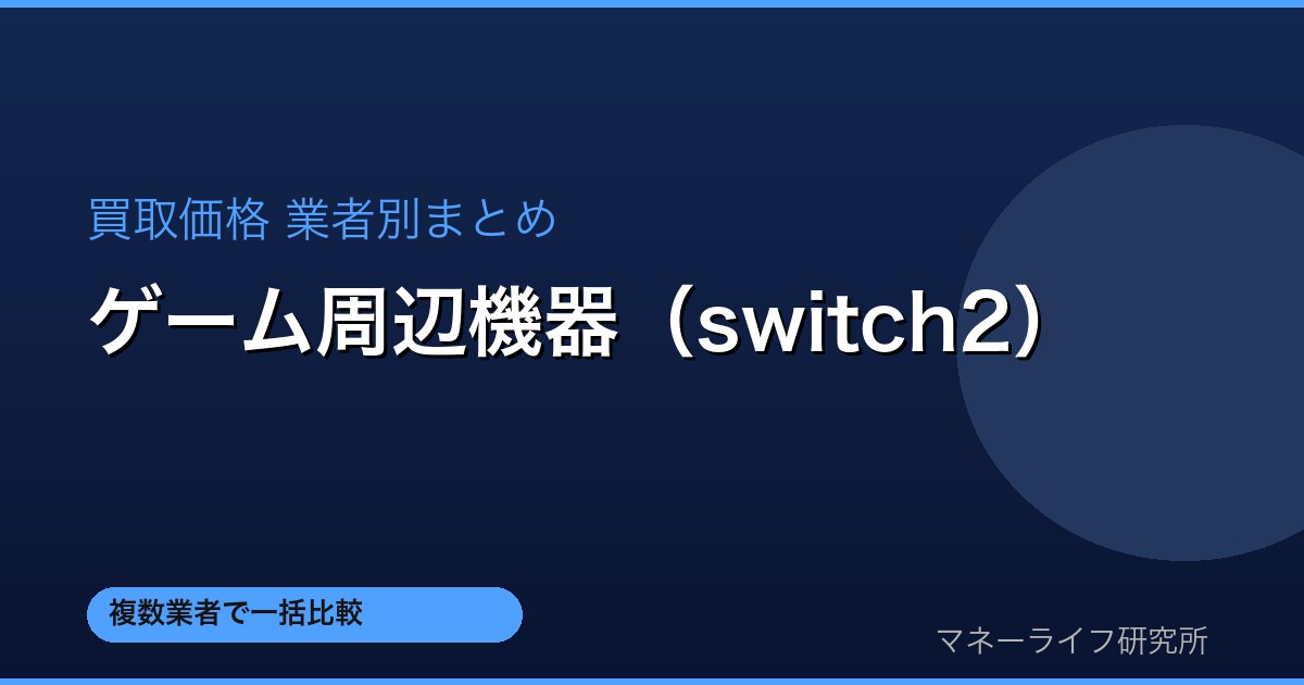 ゲーム周辺機器（switch2） 買取価格比較