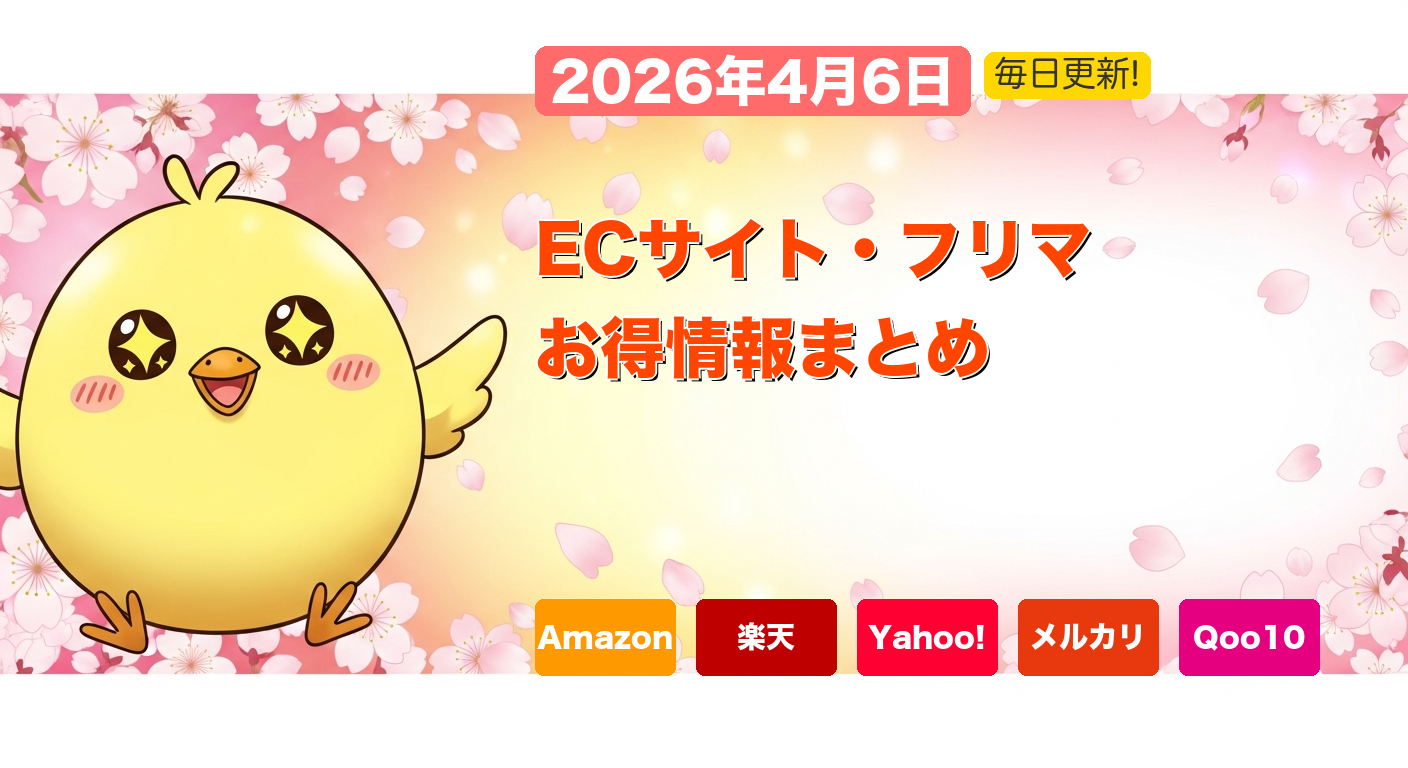 Qoo10メガ割とECサイトお得情報のイメージ画像