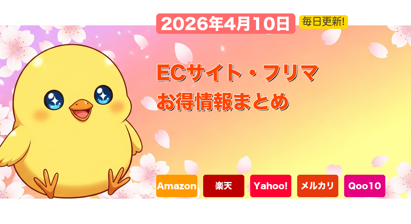 4月10日のECサイトでの節約方法とお得情報を紹介