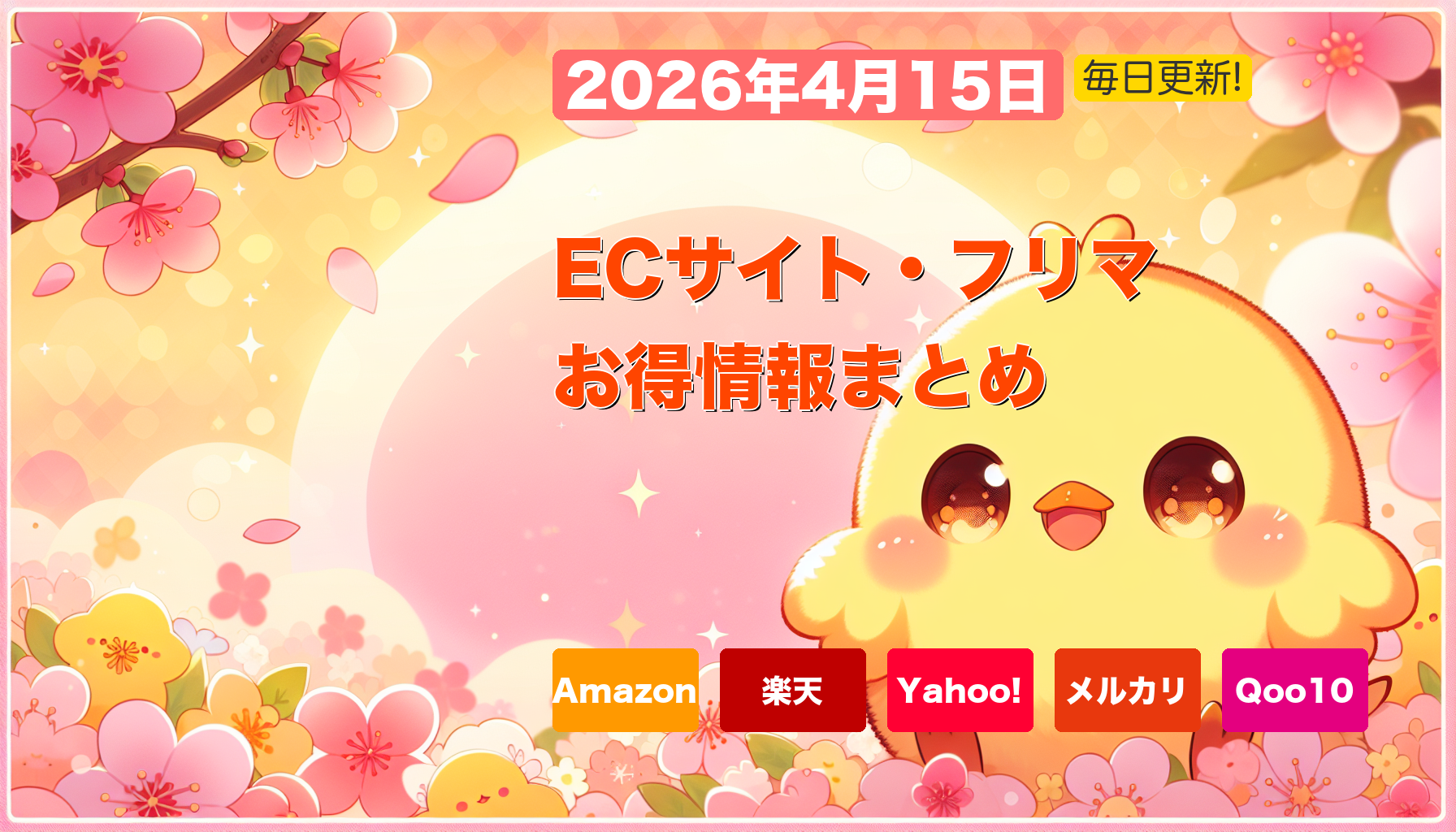 2026年4月15日注目のECサイトセール&ポイ活概要図