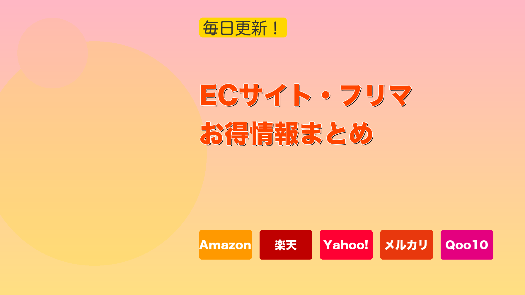 ECサイト・フリマ お得情報まとめ｜毎日更新