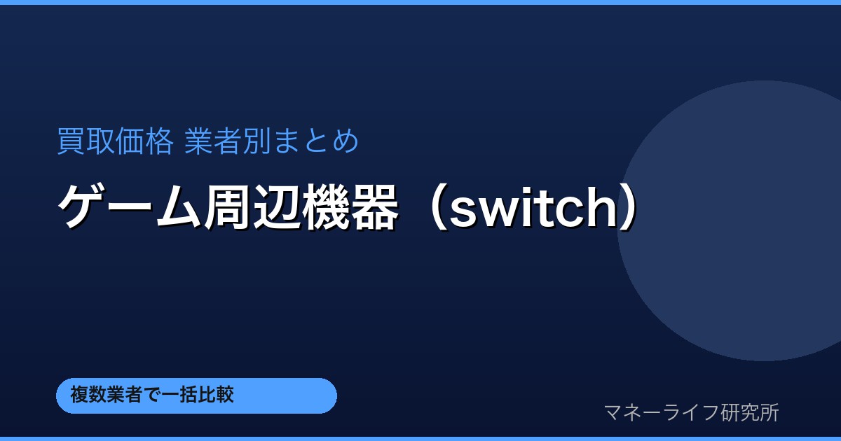 ゲーム周辺機器（switch） 買取価格比較