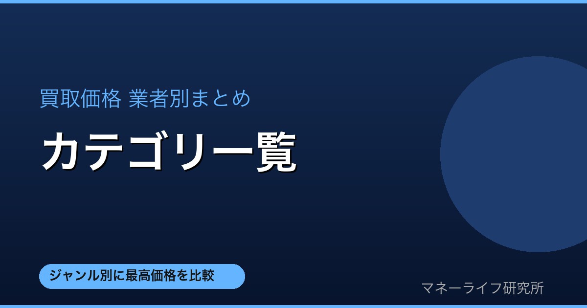 カテゴリ一覧 買取価格業者別まとめ