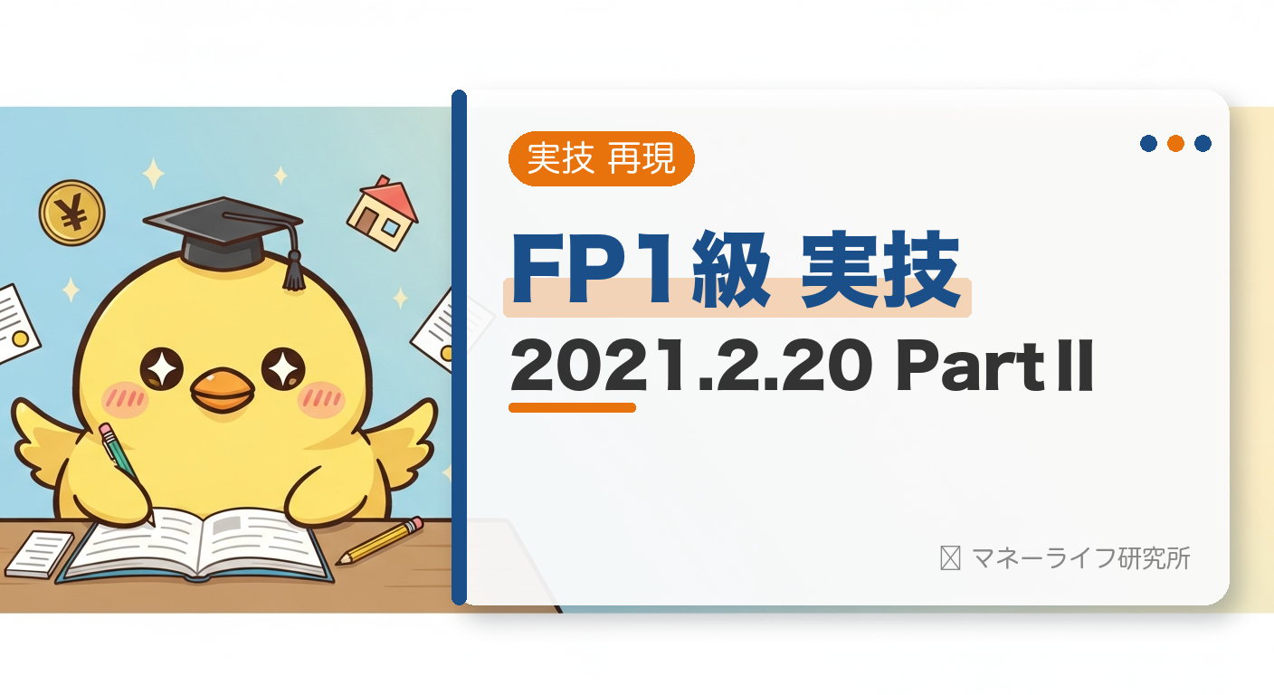 FP1級 実技 2021.2.20 PartⅡ