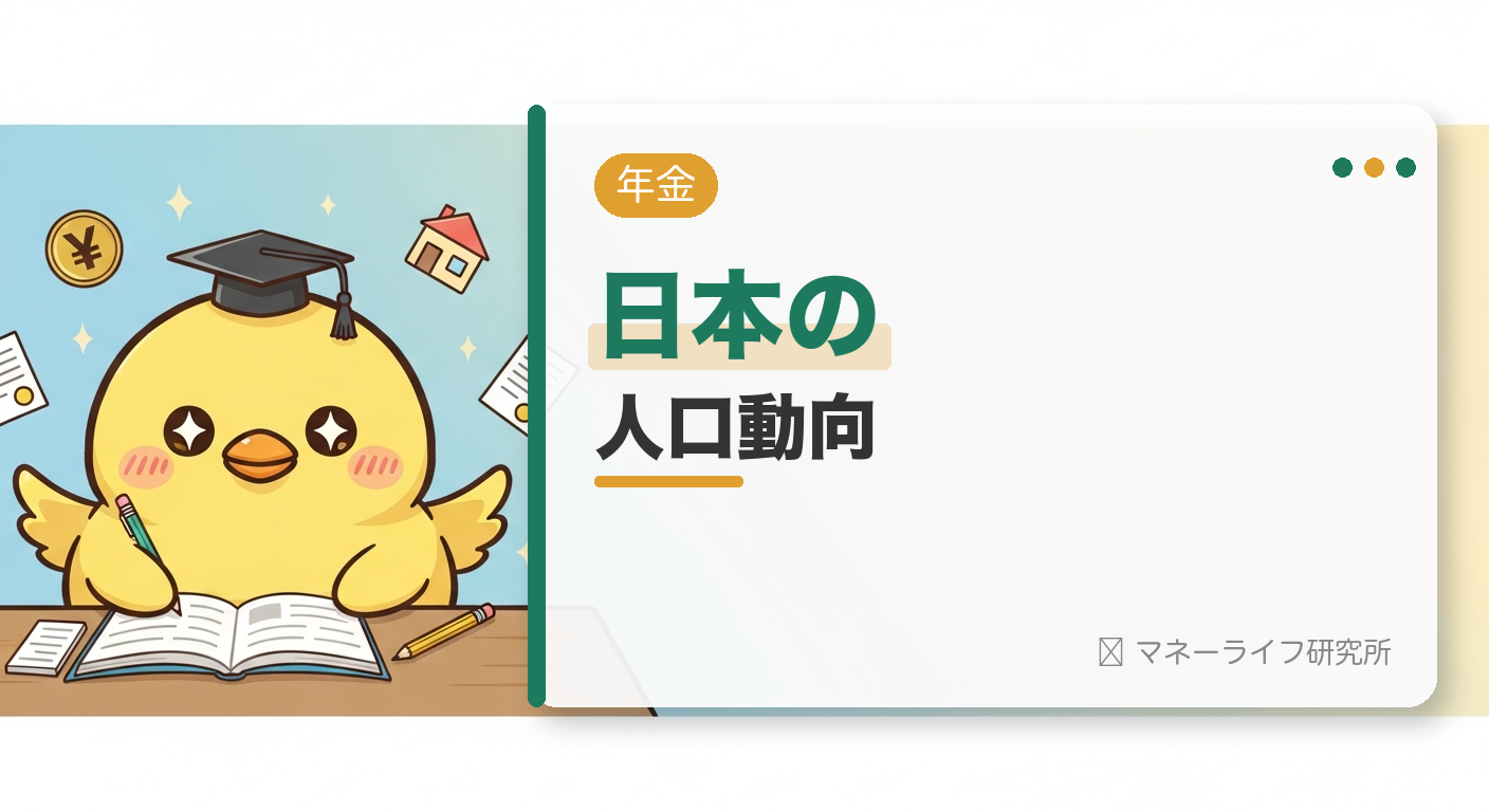 日本の 人口動向