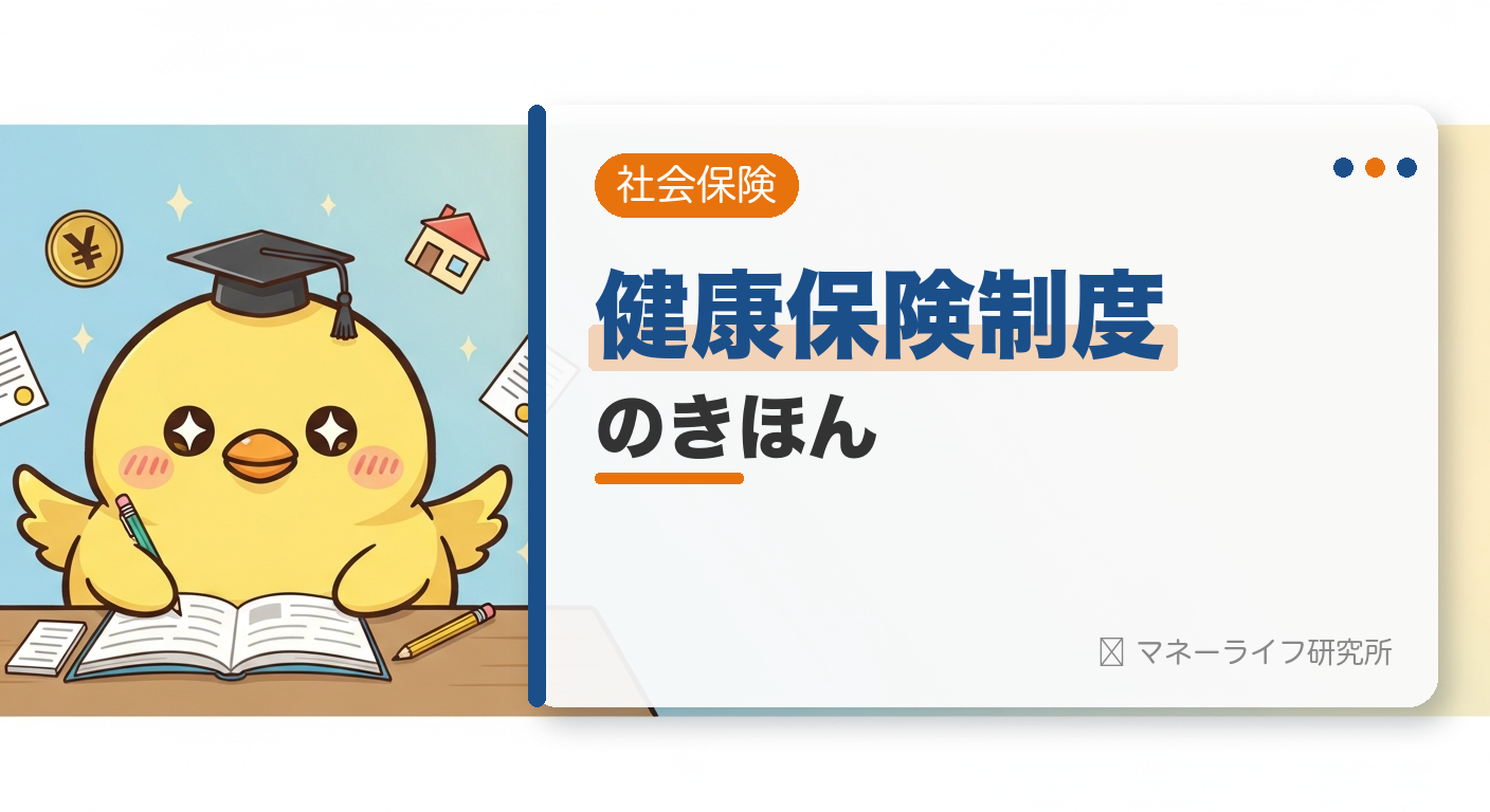 健康保険制度 のきほん