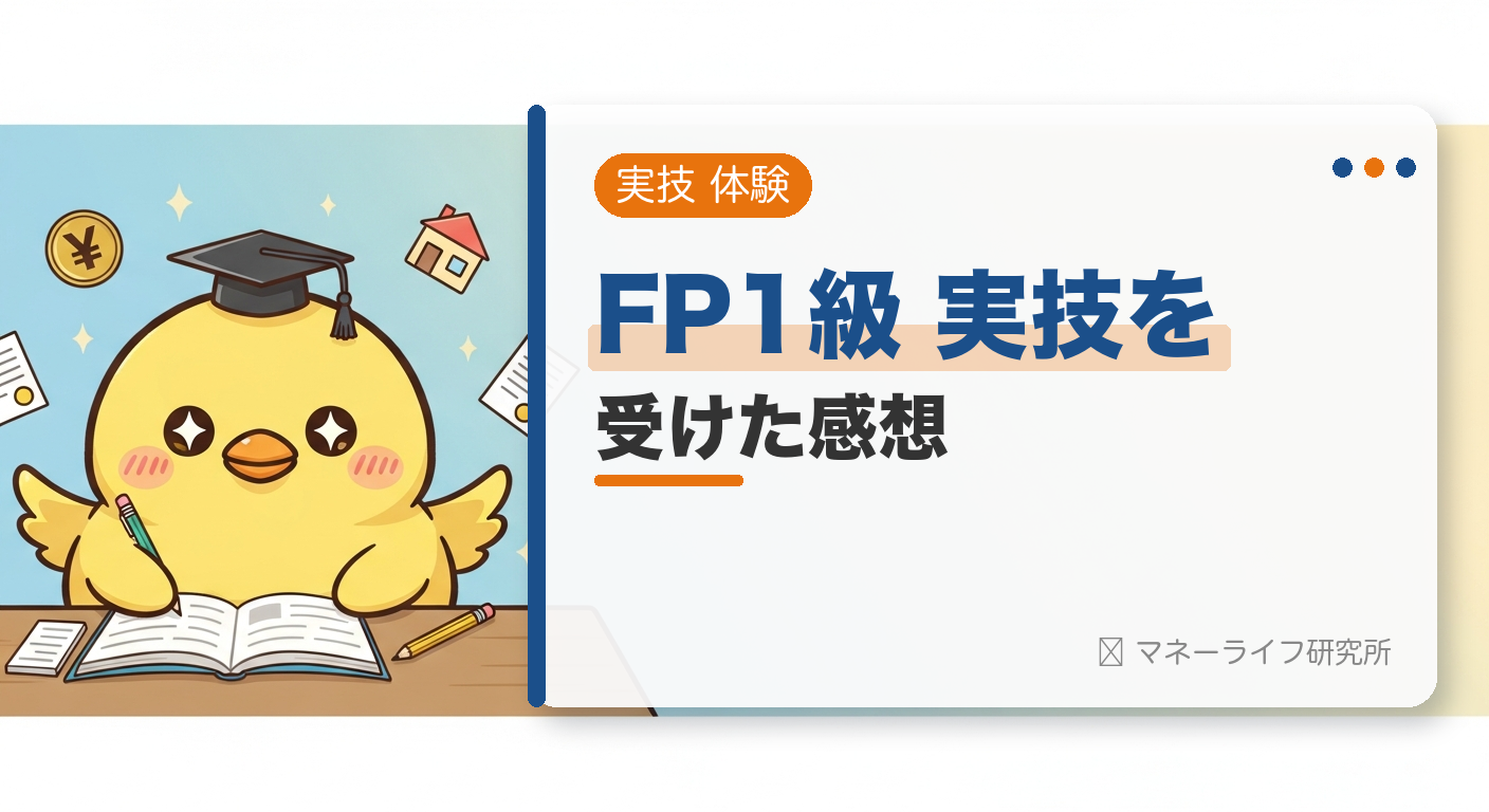 FP1級 実技を 受けた感想