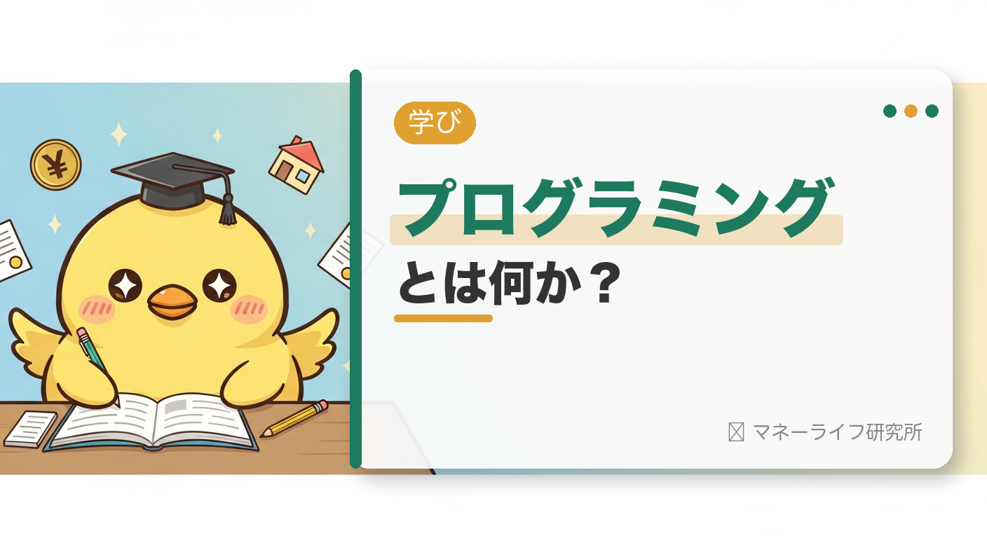 プログラミングとは何か？をこれから学んでいこうと思います