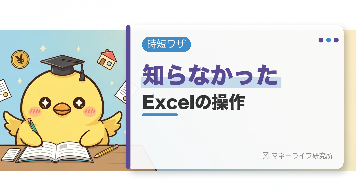 私が知らなかったExcelの操作