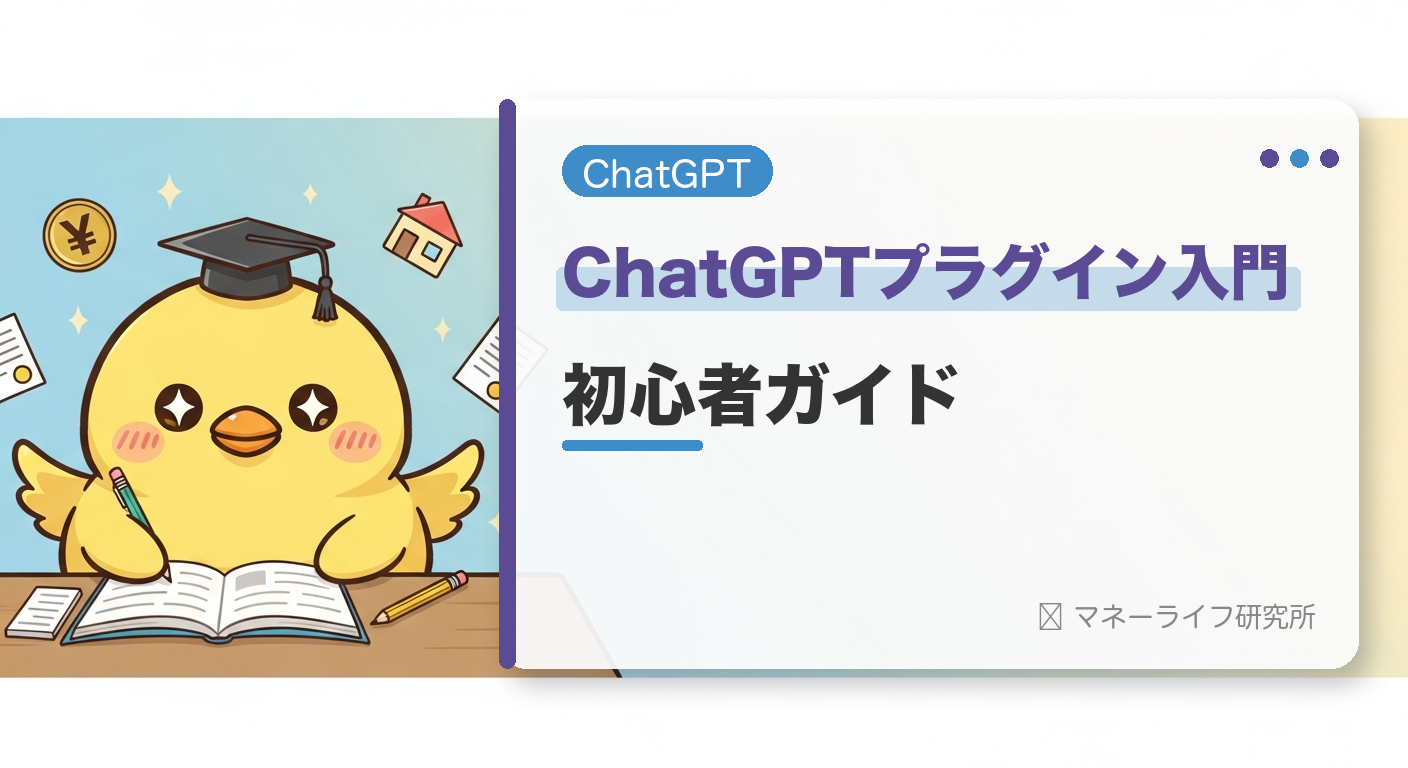 ChatGPTプラグイン入門：初心者ガイド