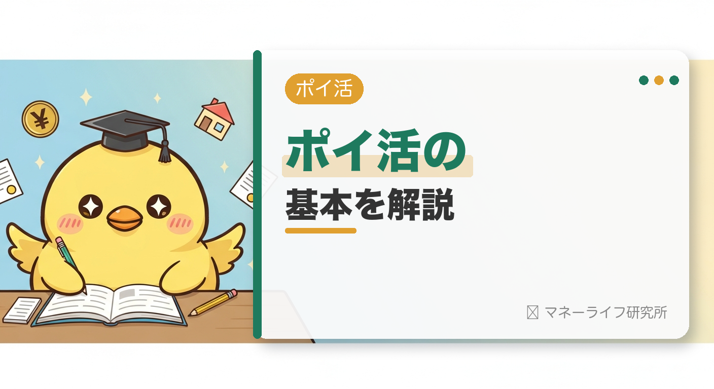 ポイ活の基本的な説明
