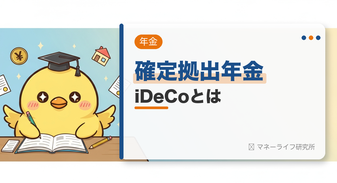 確定拠出年金 iDeCoとは
