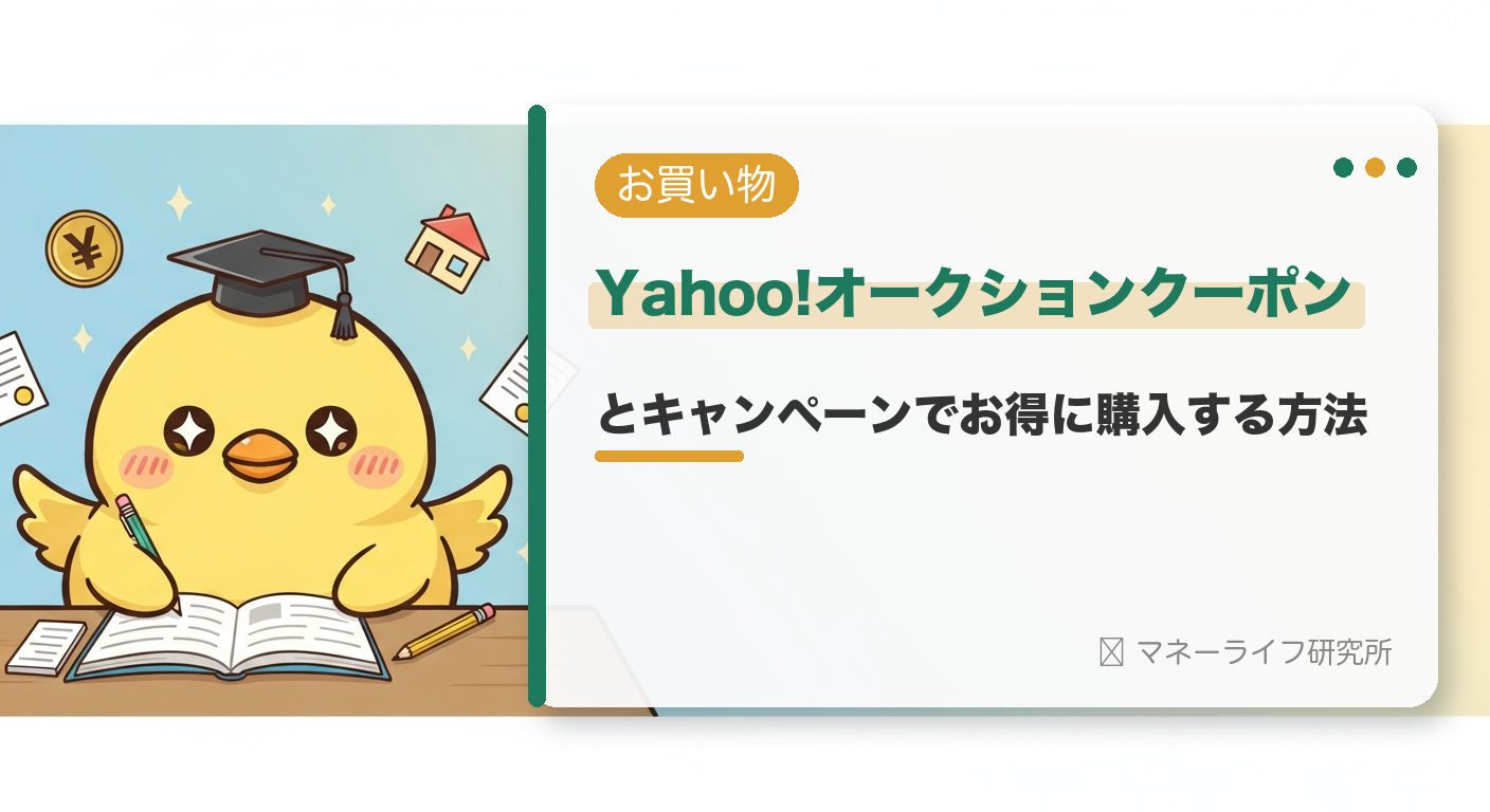 Yahoo!オークションクーポンとキャンペーンでお得に購入する方法