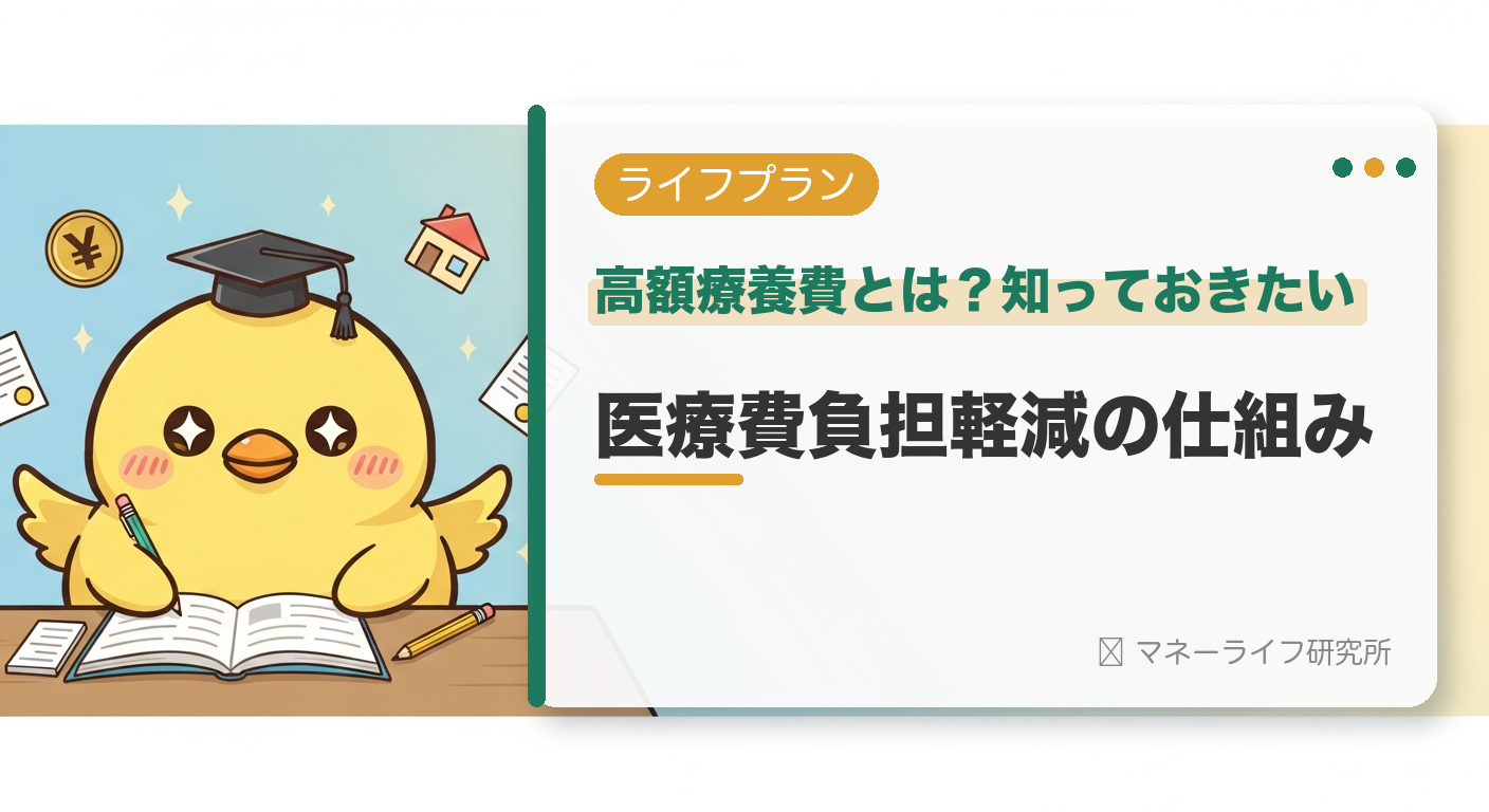 高額療養費とは？知っておきたい医療費負担軽減の仕組み