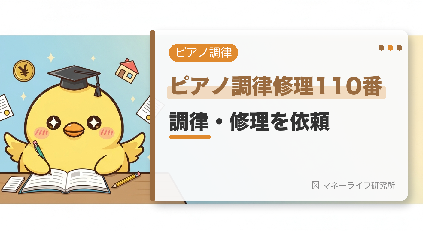 ピアノ調律修理110番の口コミ・料金は？調律・修理を安心して依頼する方法