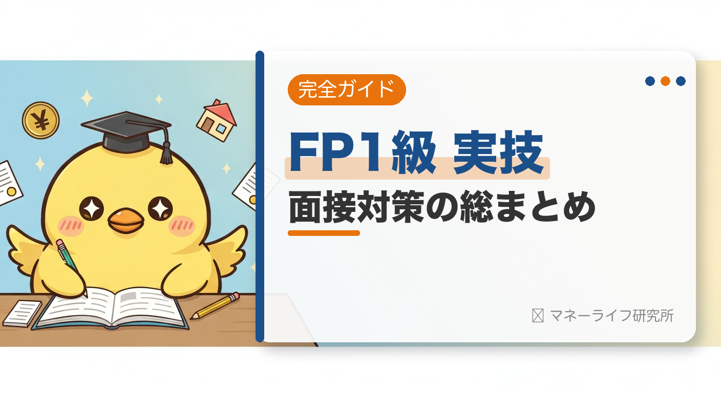 FP1級 実技 面接対策の総まとめ