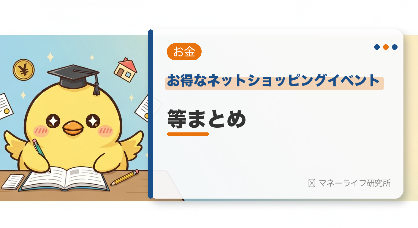 お得なネットショッピングイベント等まとめ