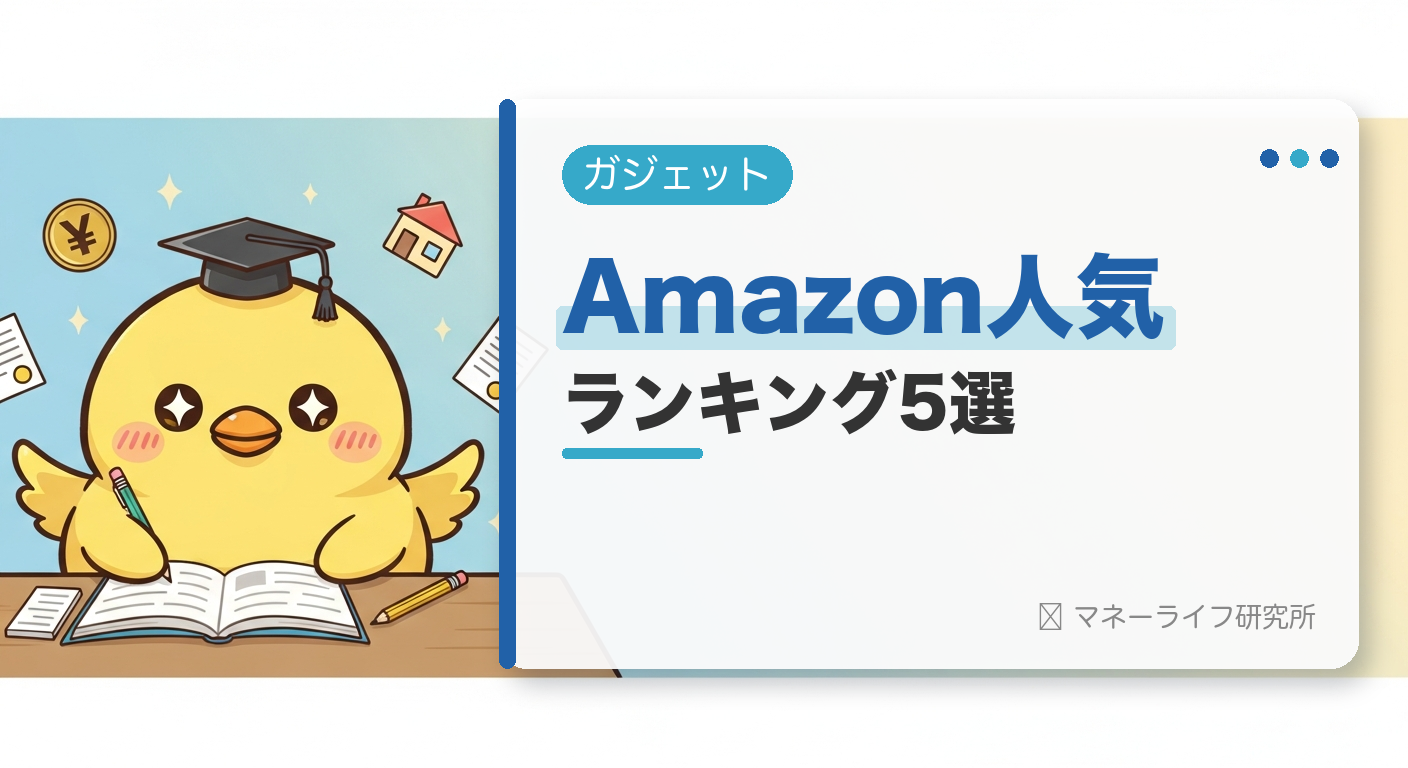 【ガジェット・家電】Amazon人気ランキングおすすめ5選！