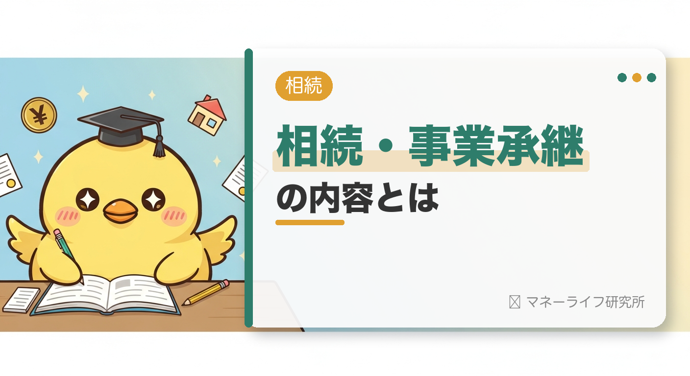 相続・事業承継 の内容とは