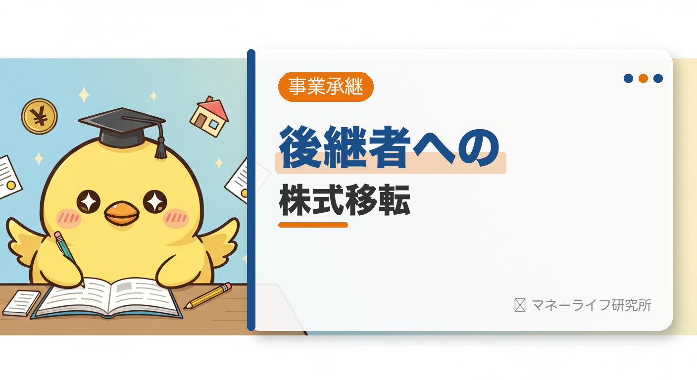後継者への 株式移転