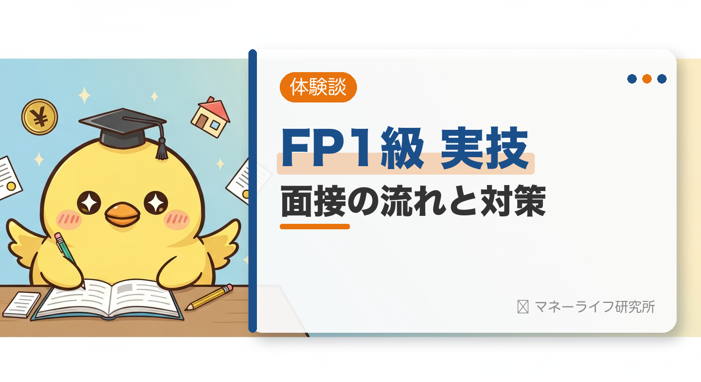 FP1級 実技 面接の流れと対策