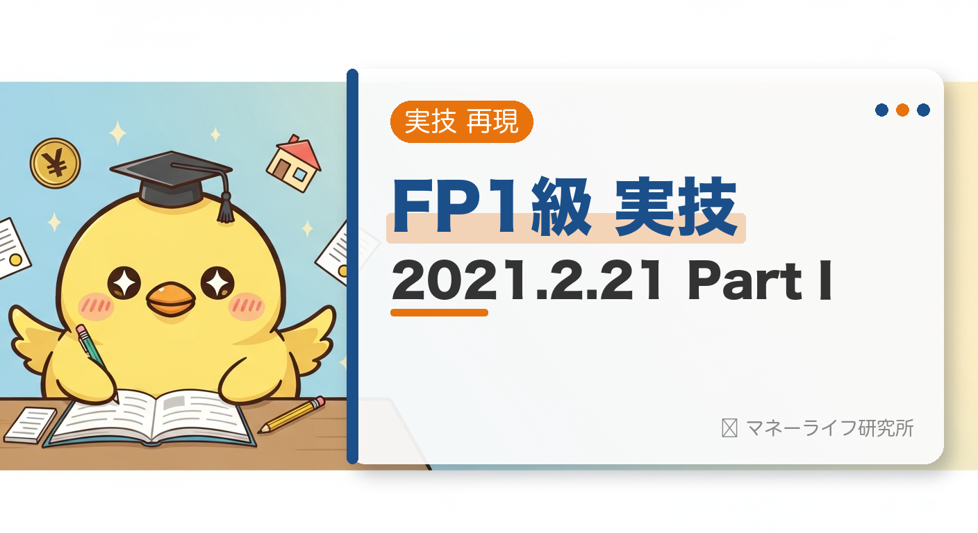 FP1級 実技 2021.2.21 PartⅠ