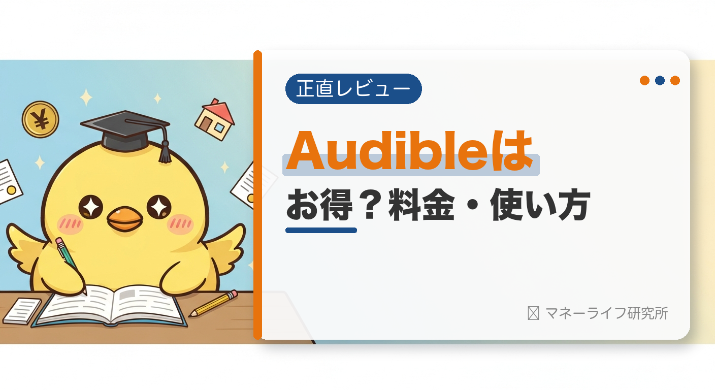 Audible（オーディブル）は本当にお得？料金・無料体験・使い方を正直レビュー【2026年】