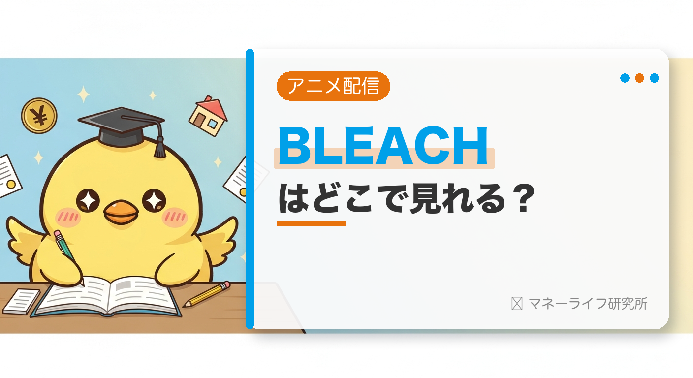 BLEACHのアニメはどこで見れる？配信サービス＆お得に観る方法【2026年】