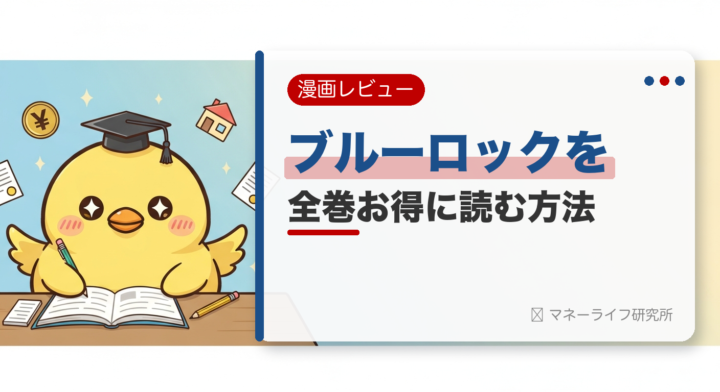 ブルーロックを全巻お得に読む方法【2026年】｜電子書籍で安く読む初回クーポン＆サービス比較