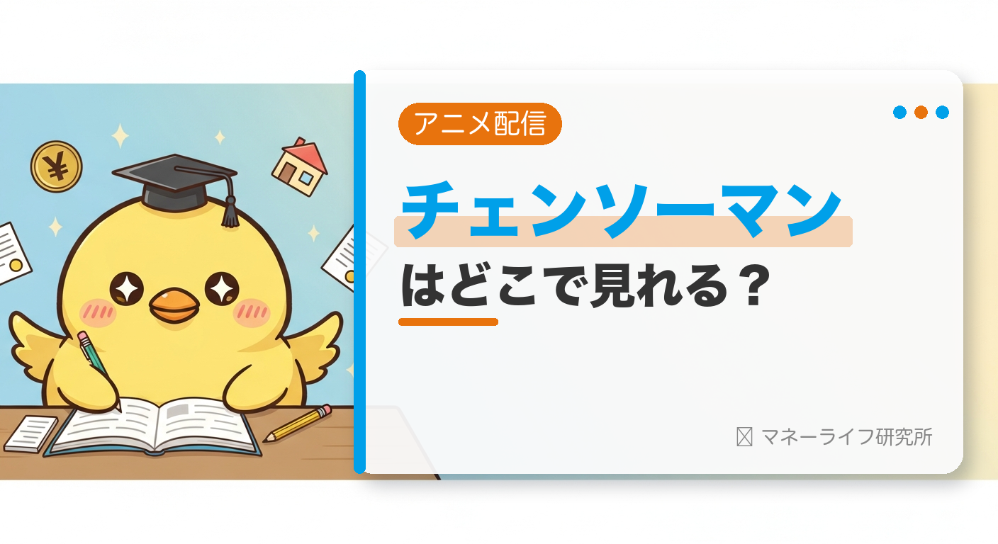 チェンソーマンのアニメはどこで見れる？配信サービス＆お得に観る方法【2026年】