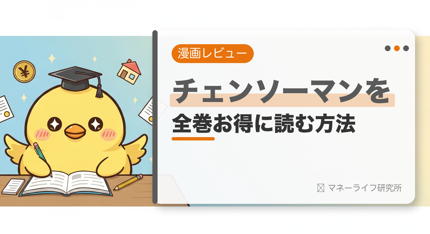 チェンソーマンを全巻お得に読む方法【2026年】｜電子書籍で安く読む初回クーポン＆サービス比較