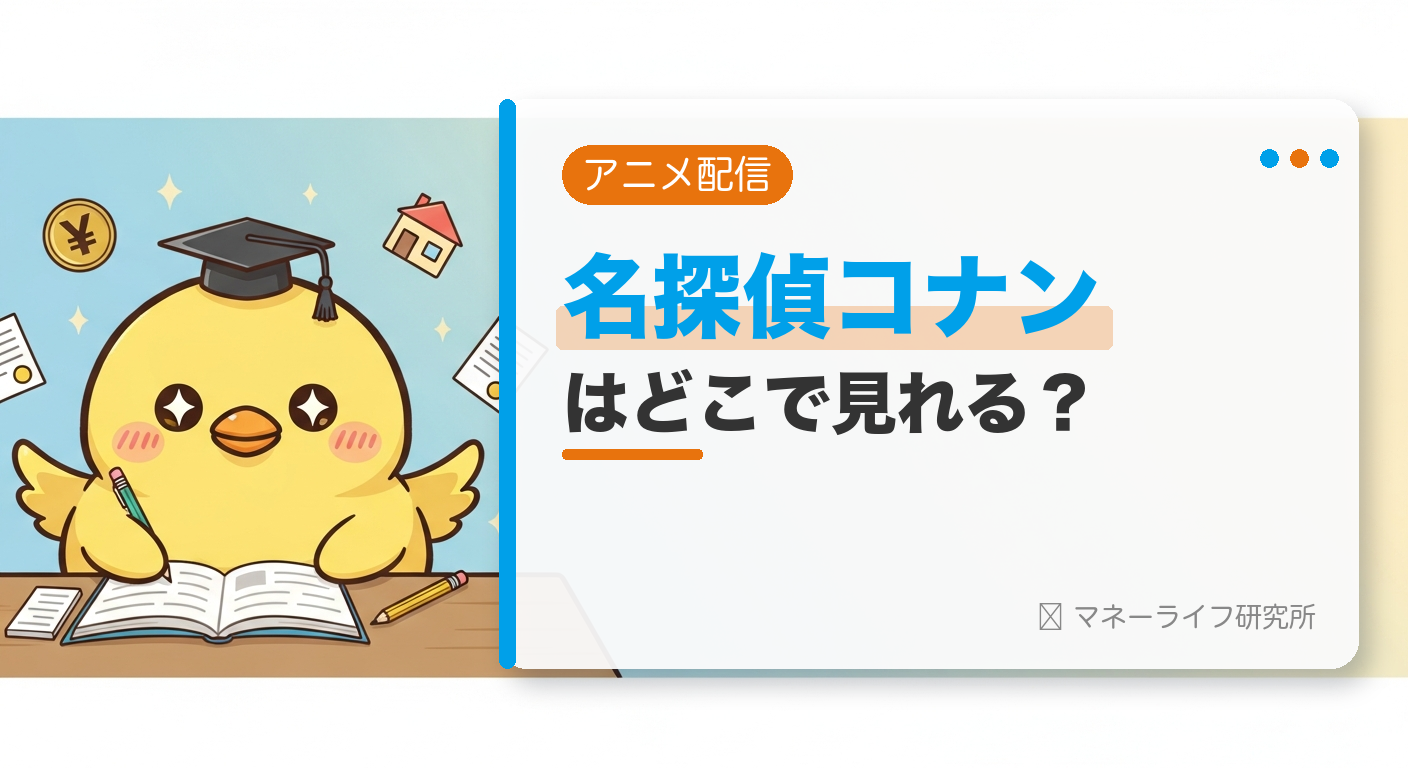 名探偵コナンのアニメはどこで見れる？配信サービス＆お得に観る方法【2026年】