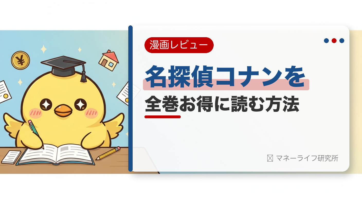 名探偵コナンを全巻お得に読む方法【2026年】｜電子書籍で安く読む初回クーポン＆サービス比較
