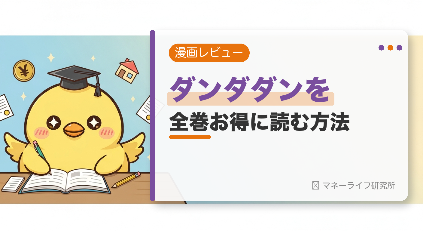 ダンダダンを全巻お得に読む方法【2026年】｜電子書籍で安く読む初回クーポン＆サービス比較