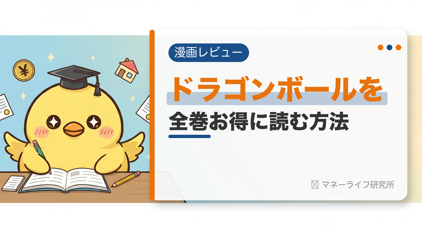 ドラゴンボールを全巻お得に読む方法【2026年】｜電子書籍で安く読む初回クーポン＆サービス比較