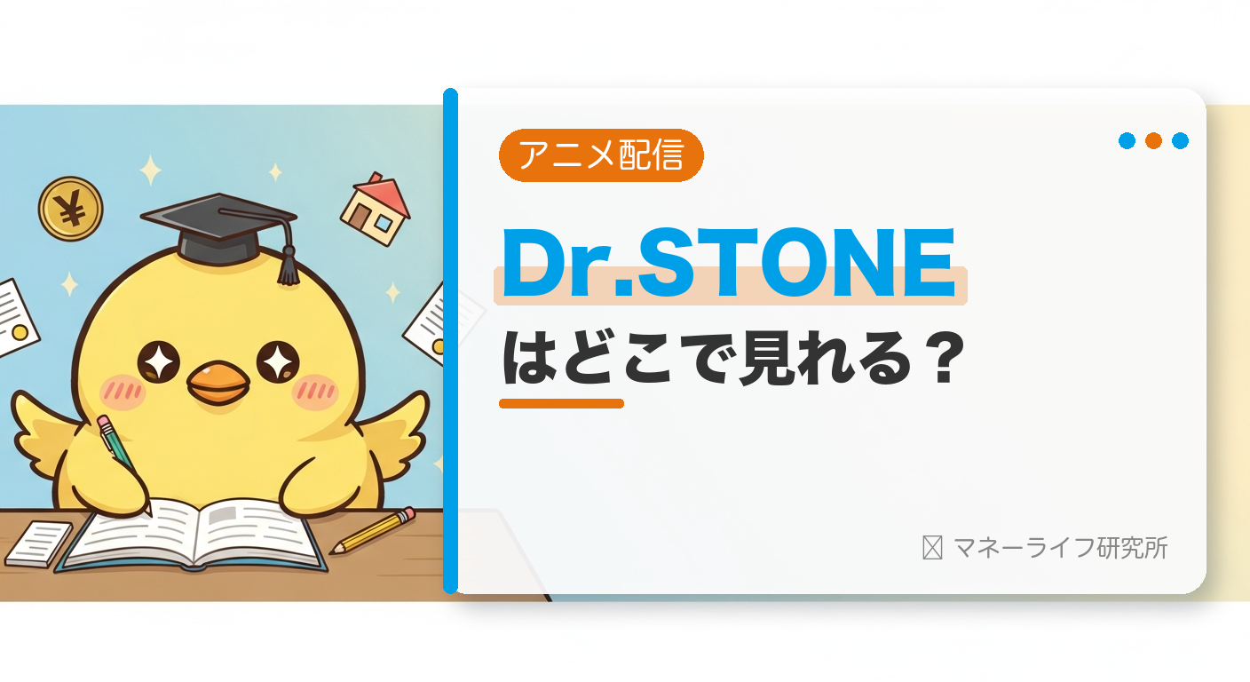 Dr.STONEのアニメはどこで見れる？配信サービス＆お得に観る方法【2026年】