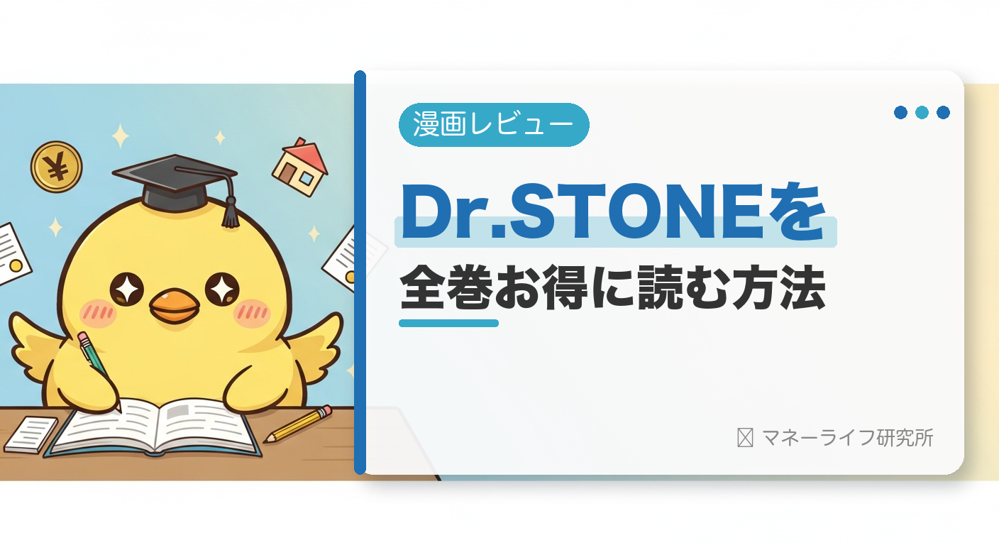Dr.STONEを全巻お得に読む方法【2026年】｜電子書籍で安く読む初回クーポン＆サービス比較