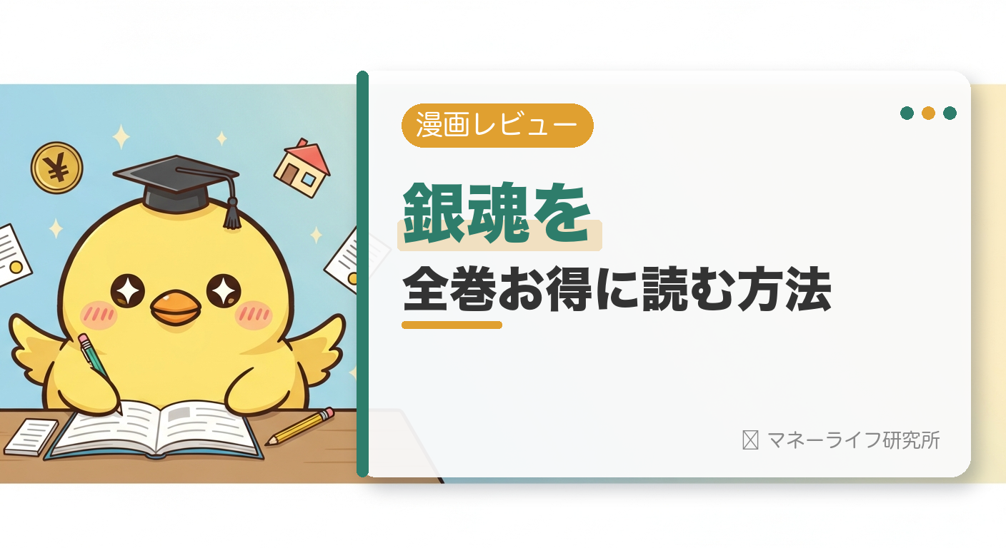銀魂（ぎんたま）を全巻お得に読む方法【2026年】｜電子書籍で安く読む初回クーポン＆サービス比較