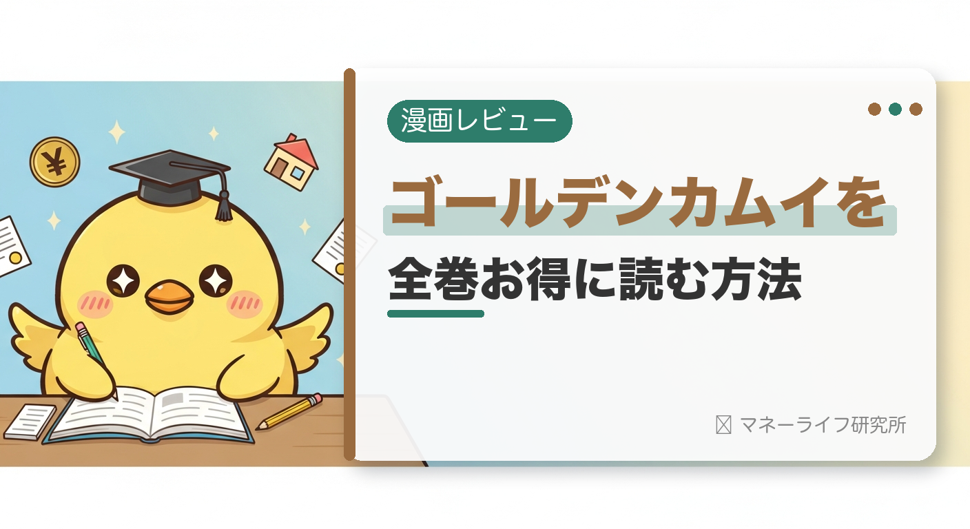 ゴールデンカムイを全巻お得に読む方法【2026年】｜電子書籍で安く読む初回クーポン＆サービス比較