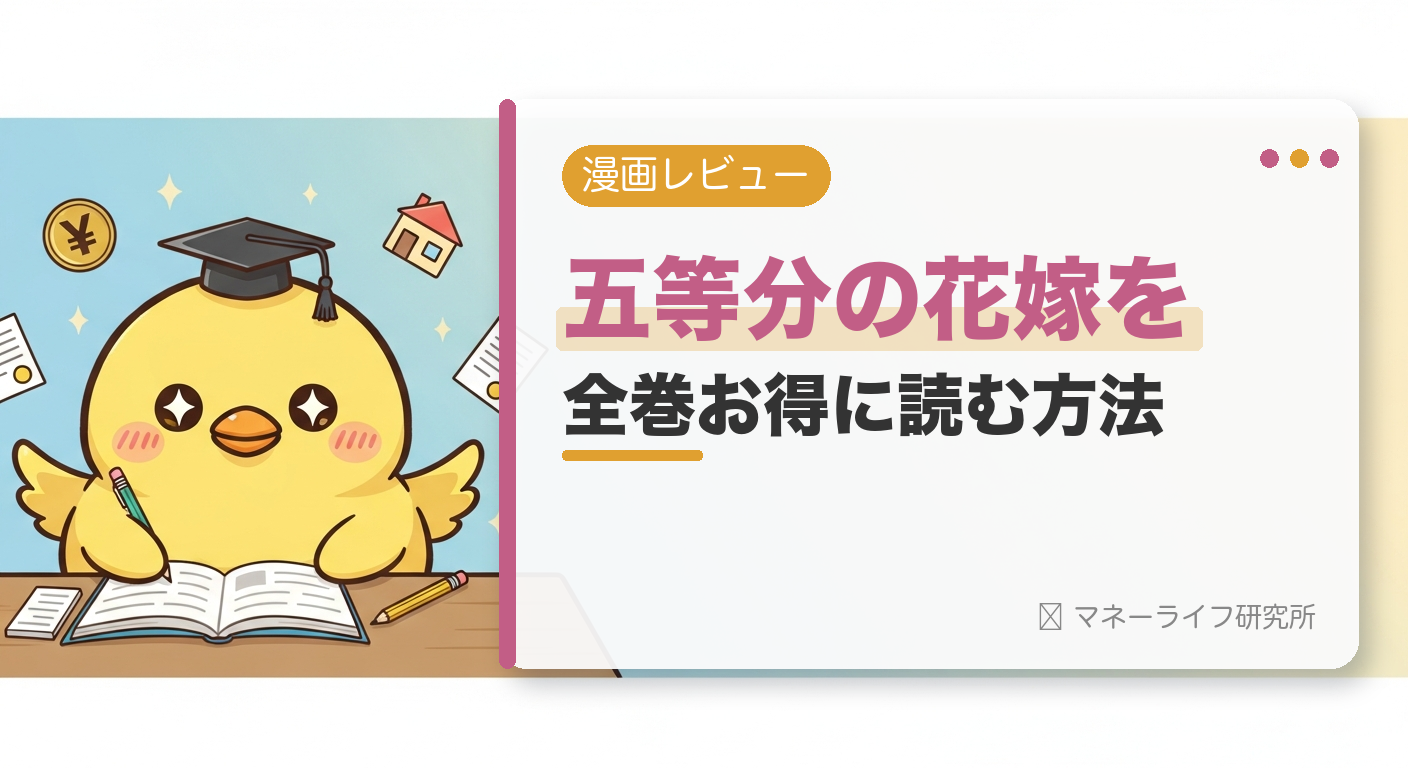 五等分の花嫁を全巻お得に読む方法【2026年】｜電子書籍で安く読む初回クーポン＆サービス比較
