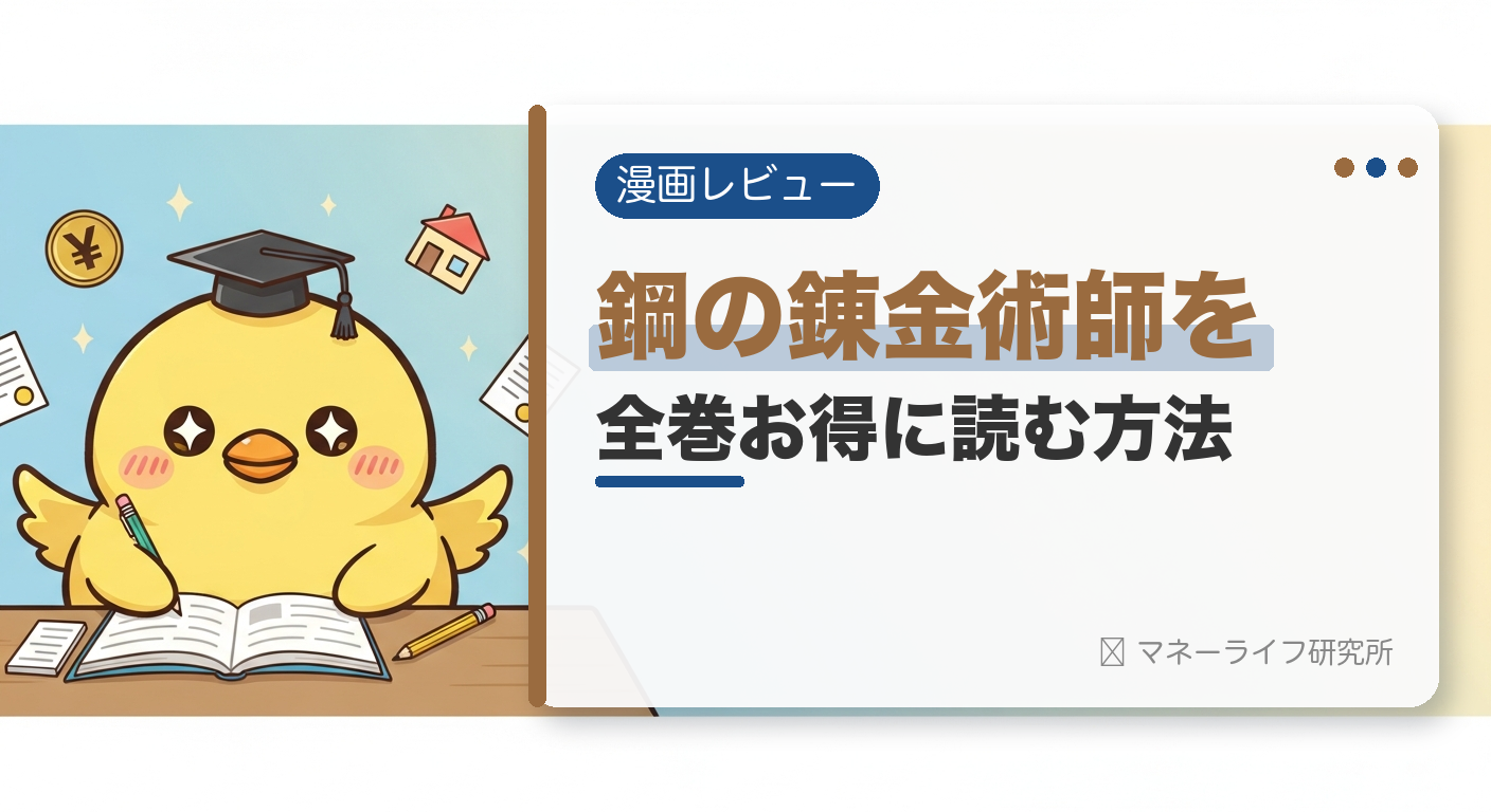 鋼の錬金術師を全巻お得に読む方法【2026年】｜電子書籍で安く読む初回クーポン＆サービス比較