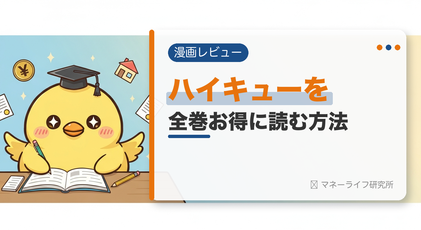 ハイキュー!!を全巻お得に読む方法【2026年】｜電子書籍で安く読む初回クーポン＆サービス比較