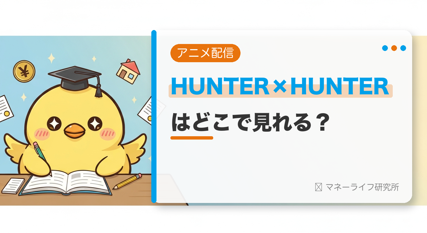 HUNTER×HUNTERのアニメはどこで見れる？配信サービス＆お得に観る方法【2026年】