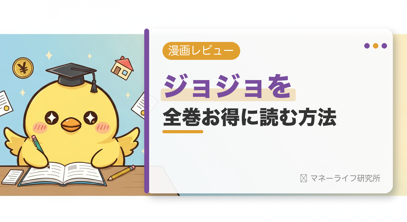 ジョジョの奇妙な冒険を全巻お得に読む方法【2026年】｜電子書籍で安く読む初回クーポン＆サービス比較